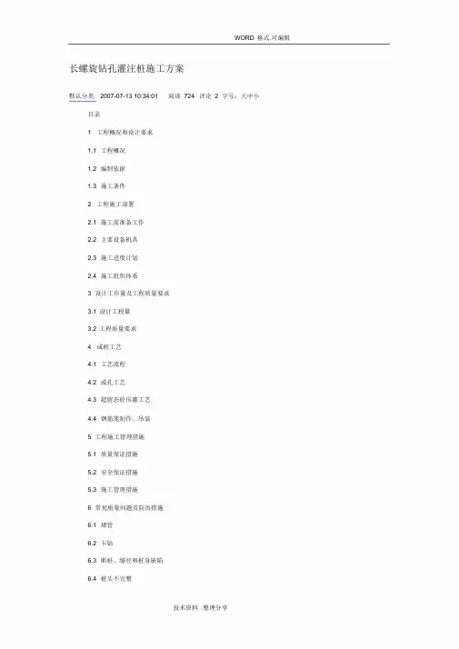 长螺旋钻孔灌注桩的施工组织方案