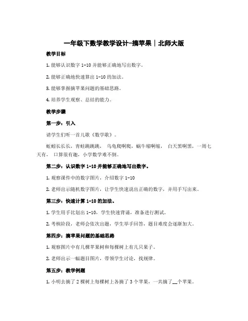 一年级下数学教学设计-摘苹果∣北师大版