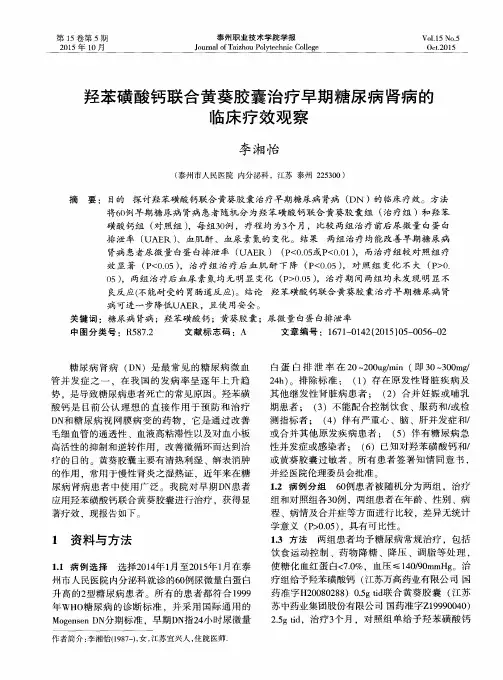 羟苯磺酸钙联合黄葵胶囊治疗早期糖尿病肾病的临床疗效观察