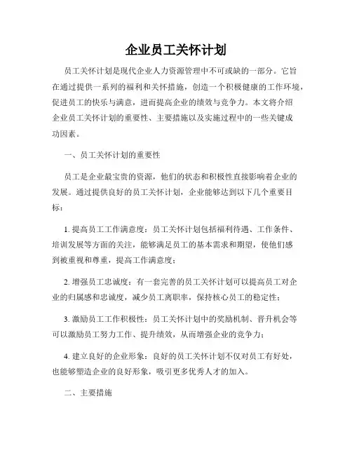 企业员工关怀计划
