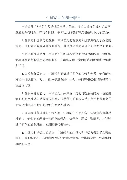 中班幼儿的思维特点