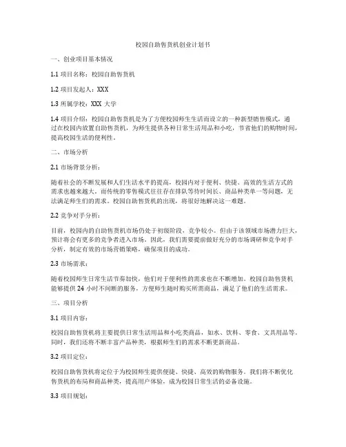 校园自助售货机创业计划书