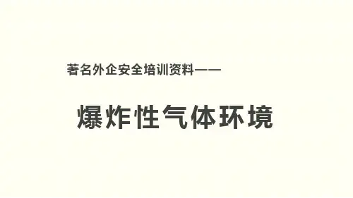 安全培训资料之：爆炸性气体环境