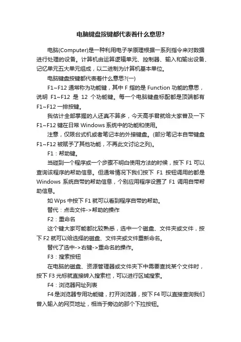电脑键盘按键都代表着什么意思？