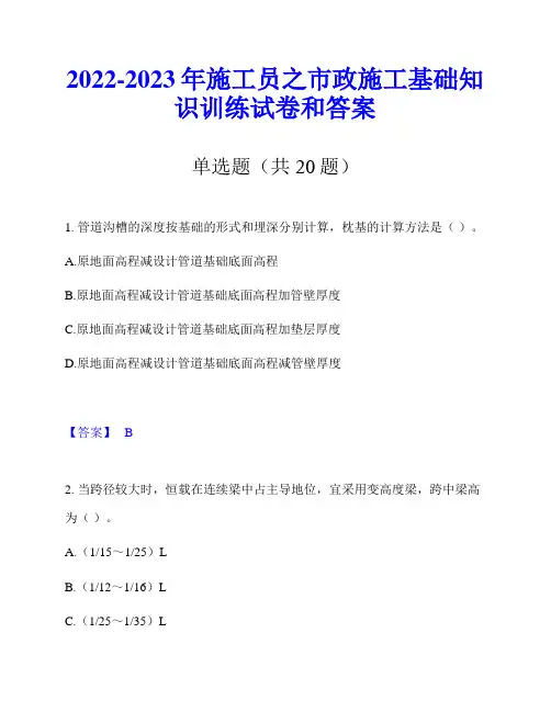 2022-2023年施工员之市政施工基础知识训练试卷和答案