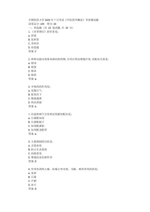 中国医科大学2020年7月考试《中医药学概论》考查课试题答卷满分标准答案