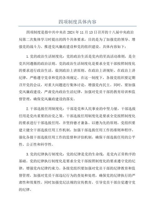 四项制度具体内容