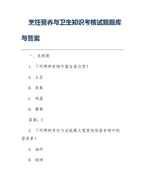 烹饪营养与卫生知识考核试题题库与答案