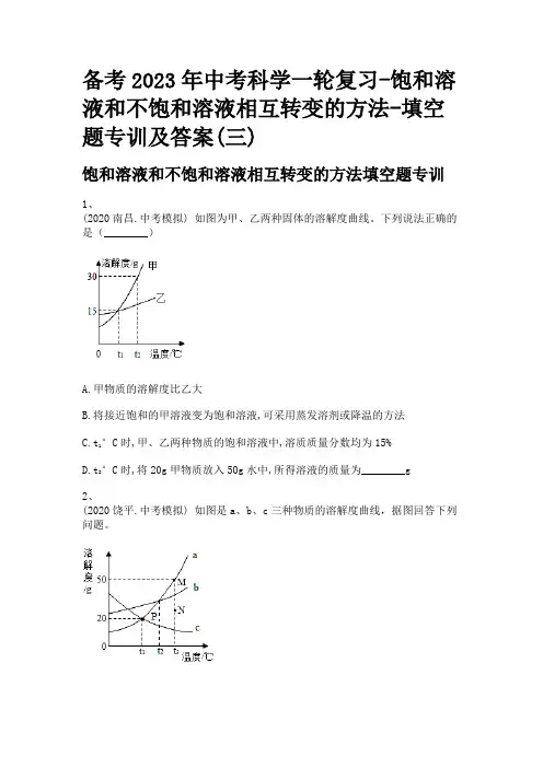 备考2023年中考科学一轮复习-饱和溶液和不饱和溶液相互转变的方法-填空题专训及答案(三)