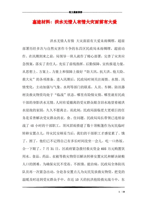 事迹材料：洪水无情人有情大灾面前有大爱.doc