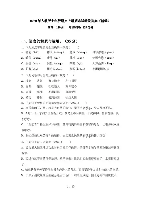 2020年人教版七年级语文上册期末试卷及答案(精编)