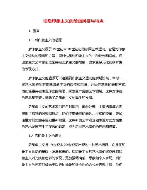 论后印象主义的绘画风格与特点