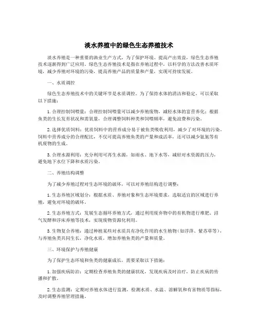 淡水养殖中的绿色生态养殖技术