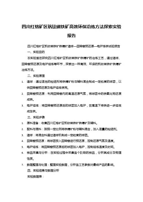 四川红格矿区钒钛磁铁矿铁精矿造球—回转窑预还原—电炉炼铁试验报告
