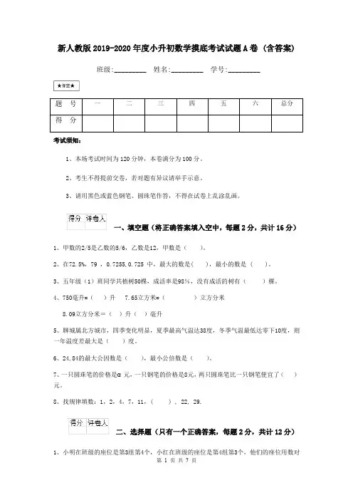新人教版2019-2020年度小升初数学摸底考试试题A卷 (含答案)