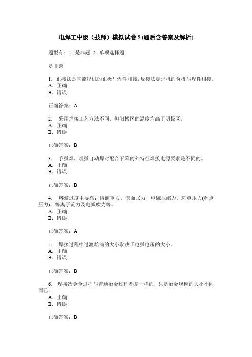 电焊工中级(技师)模拟试卷5(题后含答案及解析)