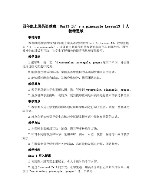 四年级上册英语教案-Unit3 It's a pineapple Lesson13 ｜人教精通版