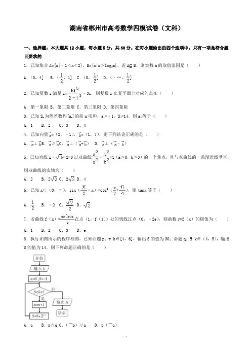 2019-2020学年湖南省郴州市高考数学四模试卷(文科)(有答案)