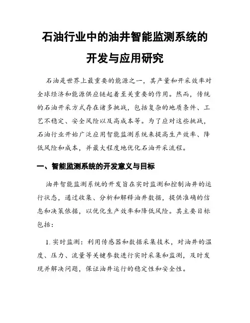石油行业中的油井智能监测系统的开发与应用研究