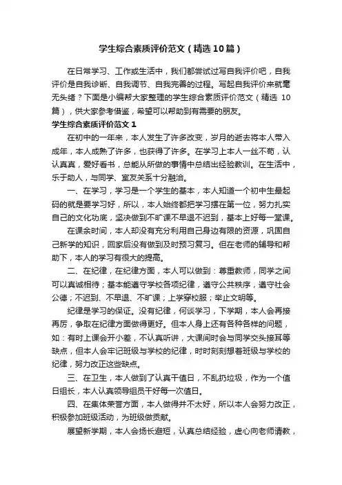 学生综合素质评价范文（精选10篇）