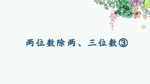 两位数除两、三位数③(课件)沪教版三年级下册数学