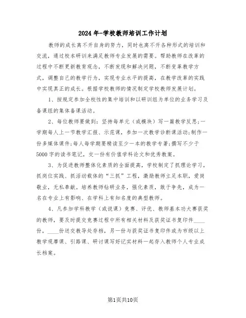 2024年-学校教师培训工作计划（三篇）
