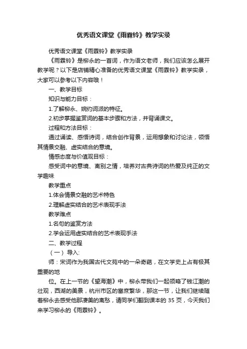 优秀语文课堂《雨霖铃》教学实录