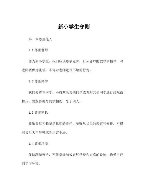 新小学生守则