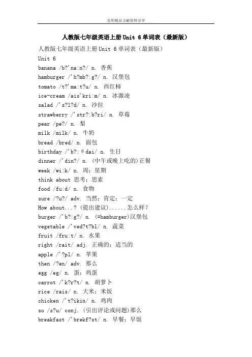 人教版七年级英语上册Unit 6单词表最新版