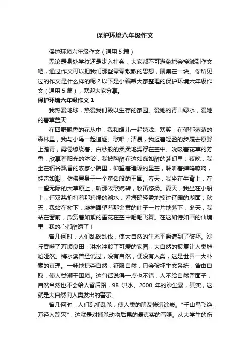 保护环境六年级作文（通用5篇）