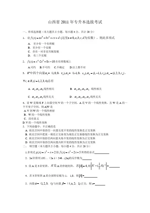 山西省2011年专升本选拔考试数学真题