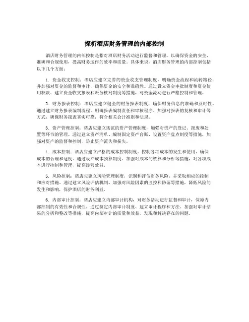 探析酒店财务管理的内部控制