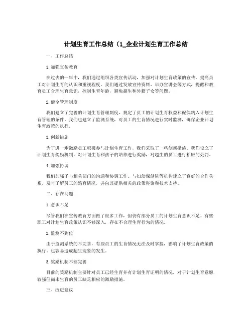 计划生育工作总结(1_企业计划生育工作总结