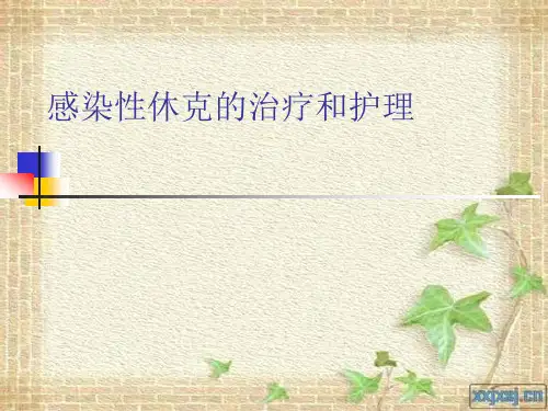脓毒症的治疗和护(1)
