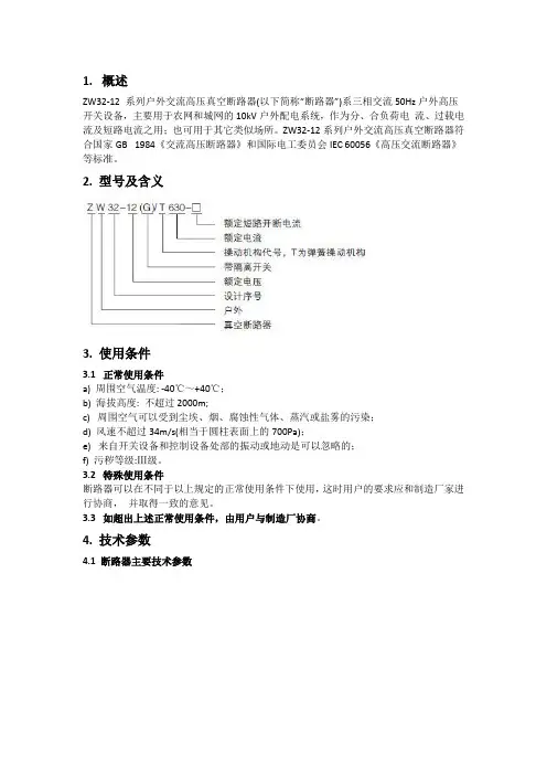 ZW32真空断路器使用说明书