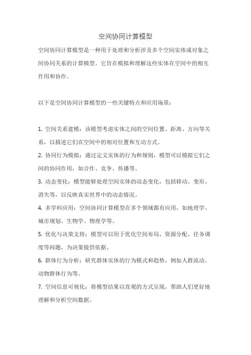 空间协同计算模型
