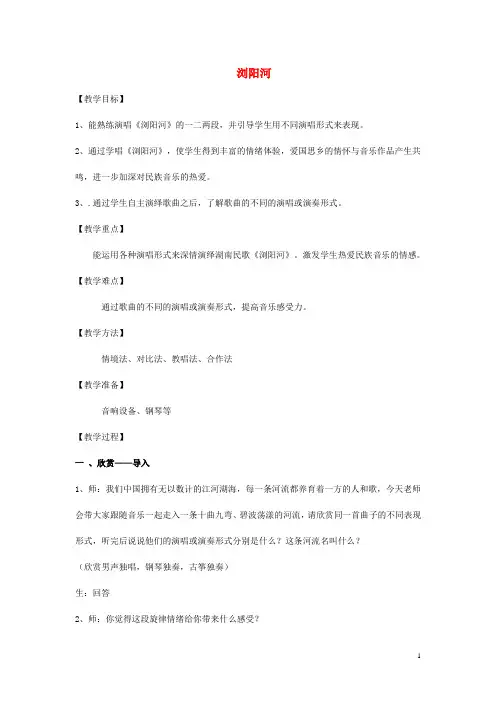六年级音乐下册第1课《浏阳河》教案湘艺版