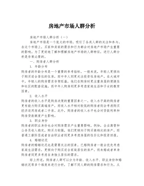 房地产市场人群分析
