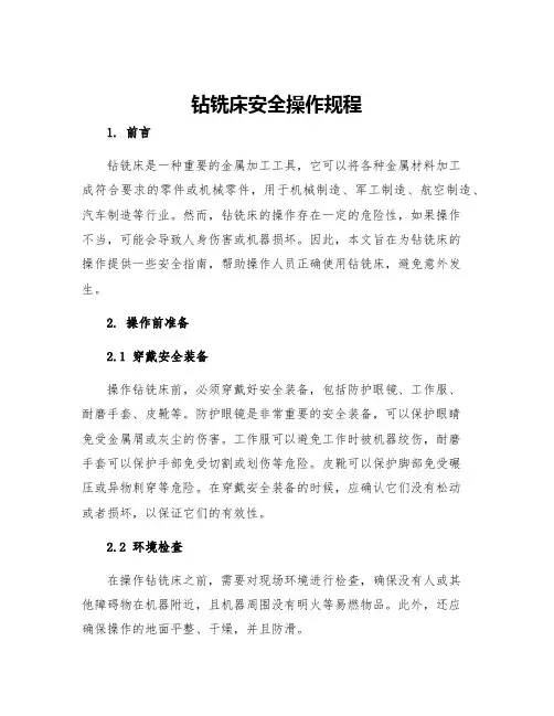 钻铣床安全操作规程