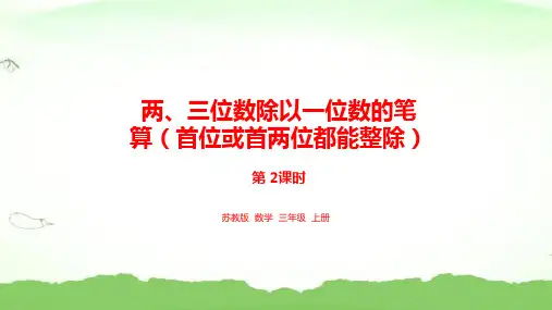 2.两、三位数除以一位数的笔算(首位或前两位都能整除)三年级上册数学苏教版