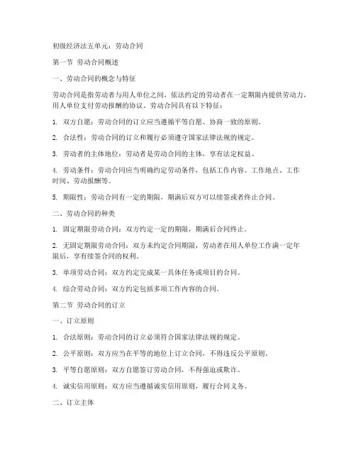 初级经济法五单元劳动合同