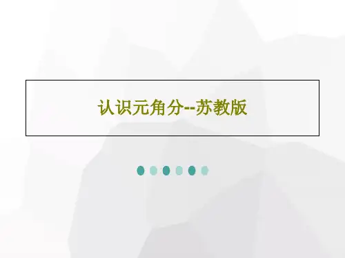 认识元角分--苏教版29页PPT