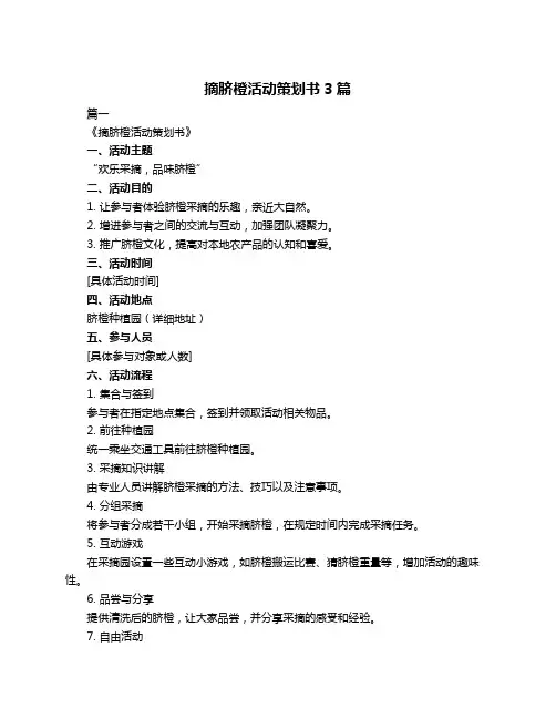 摘脐橙活动策划书3篇