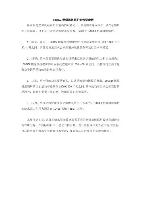 1000mw燃煤机组锅炉给水泵参数