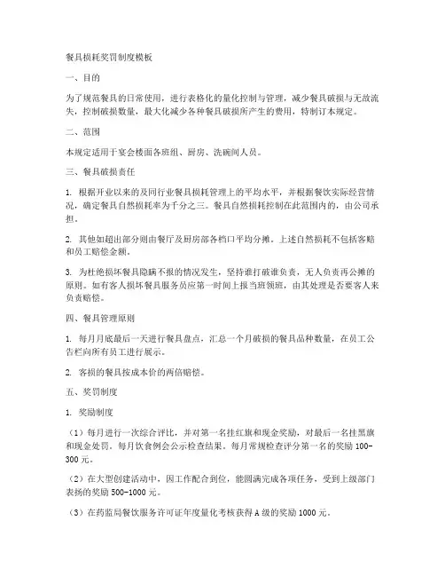 餐具损耗奖罚制度模板
