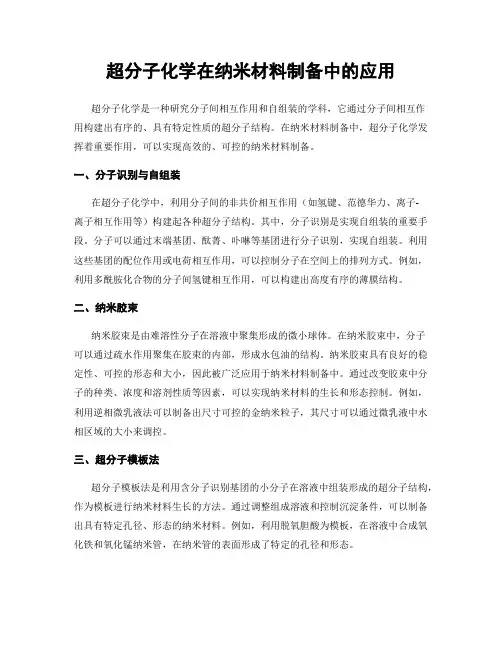 超分子化学在纳米材料制备中的应用