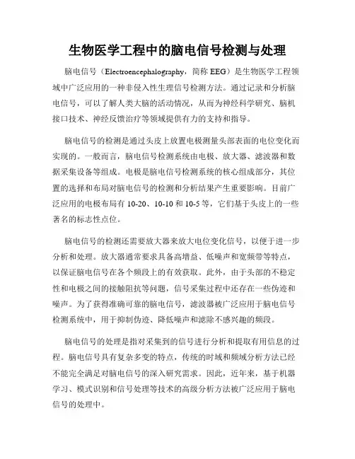 生物医学工程中的脑电信号检测与处理