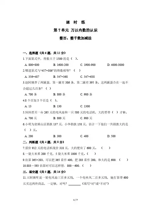 人教版小学二年级下册数学 课时练第7单元《整百、整千数加减法》(2) 练习试题试卷含答案