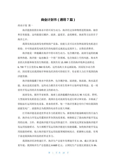 商业计划书(通用7篇)