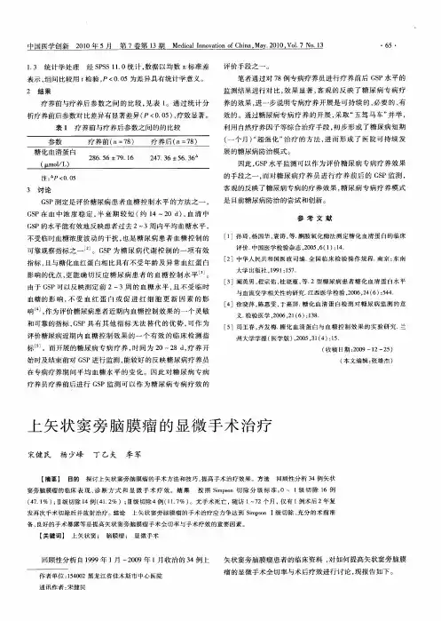 上矢状窦旁脑膜瘤的显微手术治疗